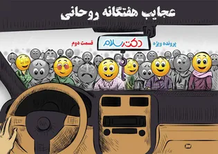 پرونده ویژه دکتر سلام ۲: عجایب هفتگانه روحانی!