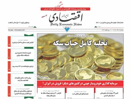 عناوین روزنامه&zwnj;های اقتصادی ۹ آذر ۹۶/ تخلیه کامل حباب سکه +تصاویر