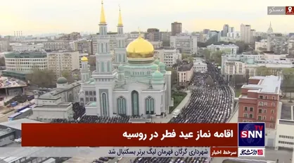 هزاران نفر در مسجد جامع مسکو نماز عید فطر اقامه کردند/ پوتین عید فطر را به مسلمانان تبریک گفت