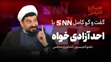 فیلم کامل گفت‌و‌گو با احد آزادی خواه، عضو کمیسیون کشاورزی مجلس