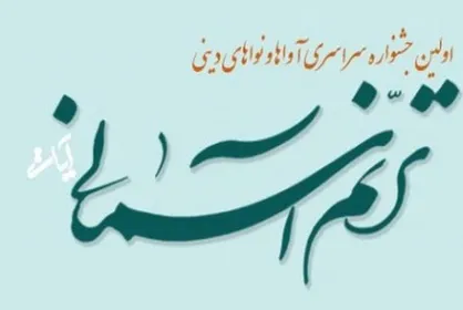 برگزاری جشنواره سراسری آوا&zwnj;ها و نغمات دینی در تبریز