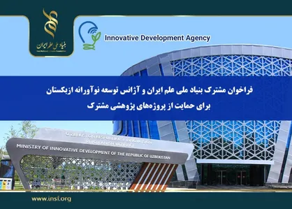 اعلام فراخوان مشترک بنیاد ملی علم ایران و آژانس توسعه نوآورانه ازبکستان برای حمایت از پروژه&zwnj;های پژوهشی مشترک