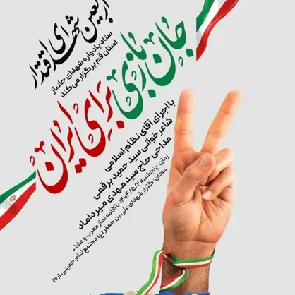 مراسم اربعین شهدای اقتدار در قم برگزار می&zwnj;شود