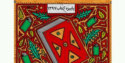فروش ۸۰ ميليارد ريالی كتاب در سومین پاییزه کتاب