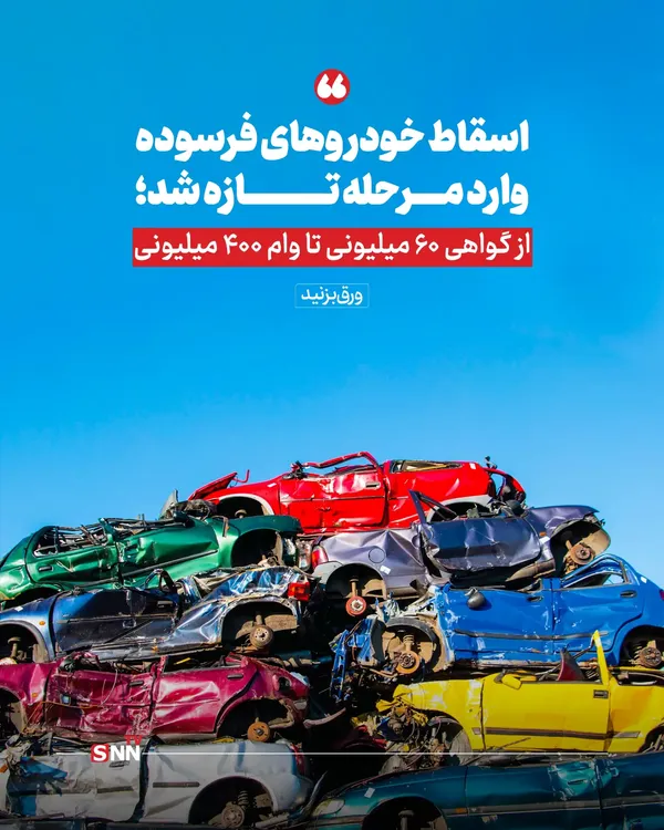 خودرو فرسوده