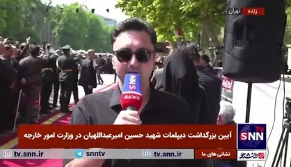 گزارش خبرنگار خبرگزای دانشجو از محل برگزاری بزرگداشت دیپلمات شهید حسین امیرعبداللهیان در وزارت امور خارجه