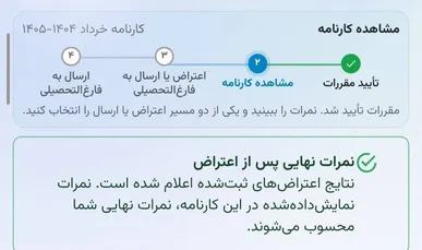 نتایج اعتراضات امتحان نهایی اعلام شد