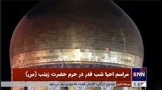 مراسم احیای شب قدر در حرم حضرت زینب (س)