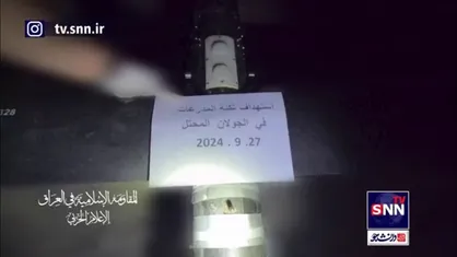 تصاویری از هدف قرار دادن جولان اشغالی توسط مقاومت اسلامی عراق