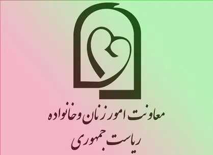 پاسخ معاونت امور زنان و خانواده ریاست جمهوری به نامه شورای هماهنگی خواهران بسیج دانشجویی دانشگاه&zwnj;های تهران