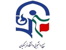 نامه تعدادی از دفاتر بسیج دانشجویی به وزیر آموزش و پرورش/ هماهنگی‌های لازم برای جلسه‌ای با دانشجومعلمان ترتیب داده شود