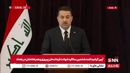 السودانی، نخست وزیر عراق: در آینده نزدیک پایگاه عین الاسد را تحویل می&zwnj;گیریم