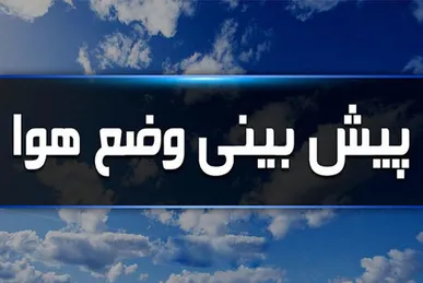 هشدار هواشناسی قزوین/ وزش شدید باد و گرد و خاک از دوشنبه