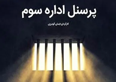 فیلم/ مستند «پرسنل اداره سوم»