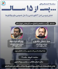 نشست «تحلیل و بررسی اصل ۴۴ قانون اساسی» با حضور دو نماینده مجلس برگزار می‌شود