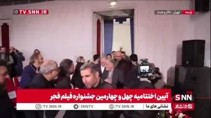 حضور سیدعباس صالحی، وزیر فرهنگ و ارشاد اسلامی در اختتامیه چهل و چهارمین جشنواره فیلم فجر