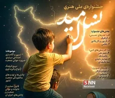 مهلت ارسال آثار به نخستین جشنواره ملی هنری نسل امید تمدید شد
