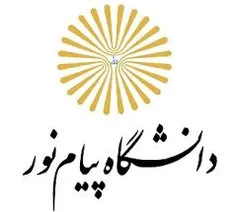 زمان ثبت‌نام پذیرفته‌شدگان کارشناسی پیام نور اعلام شد