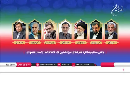 پخش زنده دومین مناظره نامزد&zwnj;های ریاست جمهوری از رادیو ایران