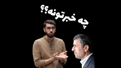 چه خبرتونه؟ چه خبرتوووونه؟ / از احمدی نژاد کلاب هاوس تا رستم انتخابات!