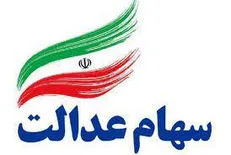 توزیع ۳۲ هزار میلیارد تومان سود سهام عدالت در مرحله اول/ سود ۱ میلیون نفر پرداخت نشد