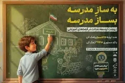 آغاز پویش ملی "بساز مدرسه" در استان کرمان