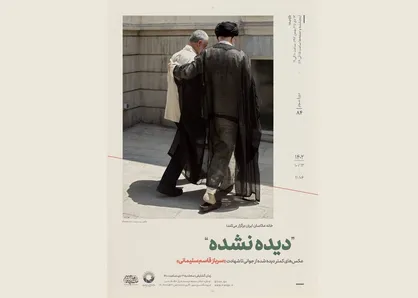 خانه عکاسان ایران نمایشگاه عکس &laquo;دیده نشده&raquo; برگزار می&zwnj;کند