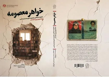 ناگفته&zwnj;هایی زنانه از دل &laquo;انقلاب دوم&raquo;؛ کتاب &laquo;خواهر معصومه&raquo; منتشر شد