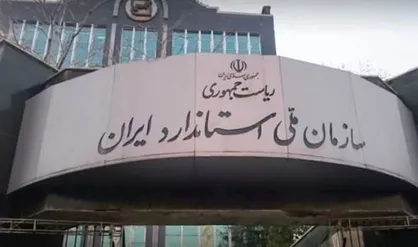 حذف ثبت علامت تجاری برای واحدهای تولیدی/ تسهیلات سازمان استاندارد برای خودروسازان