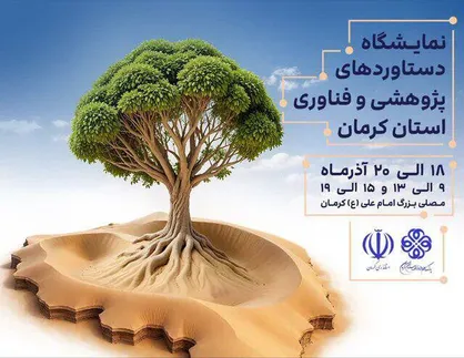 برگزاری نمایشگاه دستاورد&zwnj;های پژوهشی و فناوری استان کرمان