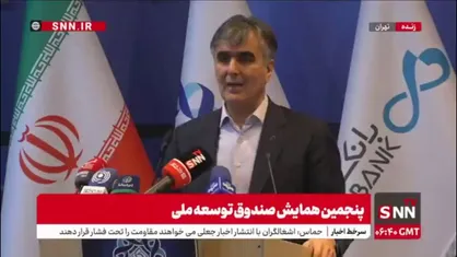 فرزین: می&zwnj;&zwnj;گویند ۴۵ درصد درآمد نفت را به صندوق توسعه ملی بدهید؛ خیلی عدد بزرگی است/ من می&zwnj;دانم که  آخر چیزی از آن در نمی&zwnj;آید!