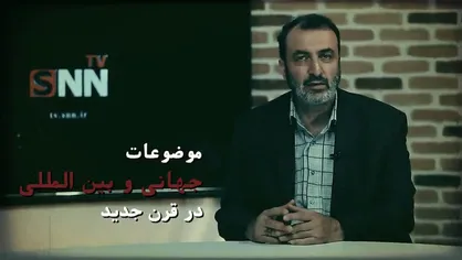 بررسی آخرین تحولات حوزه بین الملل و سیاست خارجی در &laquo;مدار&raquo; + تیزر