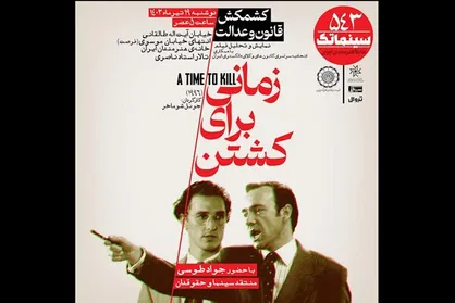 &laquo;زمانی برای کشتن&raquo; فیلم این هفته سینماتک خانه هنرمندان ایران