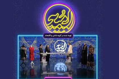 &laquo;اُمیدیه&raquo; پویش شبکه یک برای حمایت از کارآفرینان خلاق