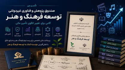 تأسیس صندوق توسعه اقتصاد فرهنگ و هنر؛ گامی برای تغییر الگوی تأمین مالی