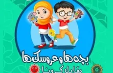 فراخوان مسابقه نمایش عروسکی «بچه‌ها و عروسک‌ها مقابل کرونا» منتشر شد