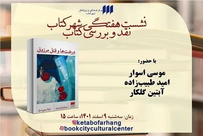 &laquo;درخت&zwnj;ها و قتل مرزوق&raquo; نقد و بررسی می&zwnj;شود