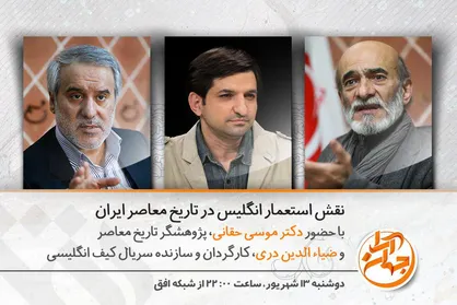 نقش استعمار پیر در تاریخ ایران به روایت موسی حقانی