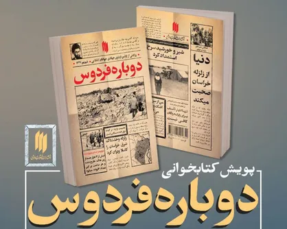 آغاز پویش کتابخوانی &laquo;دوباره فردوس&raquo;