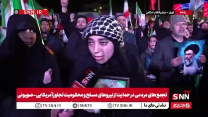 شهروند حاضر در اجتماع مردمی در گفتگو با SNNTV: ما از حرف یک قمار باز نمی&zwnj;ترسیم/ ترامپ از اتحاد مردم می&zwnj;ترسد