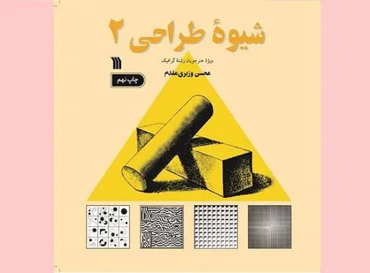 &laquo;شیوه طراحی ۲&raquo; به چاپ نهم رسید