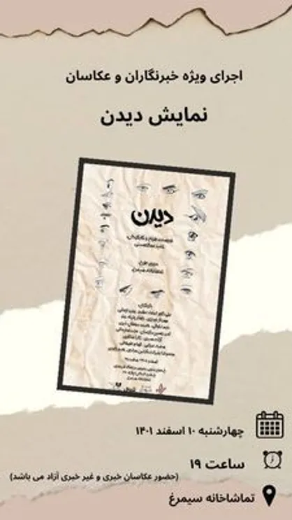 &laquo;دیدن&raquo; برای اهالی رسانه به صحنه می&zwnj;رود