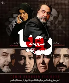 «تعبیر وارونه یک رویا» روی آنتن می‌رود