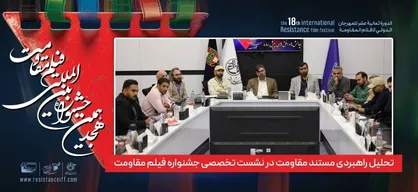تحلیل راهبردی مستند مقاومت در نشست تخصصی جشنواره فیلم مقاومت