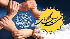 پنجشنبه؛ آغاز برنامه‌های هفته وحدت در سراسر کشور