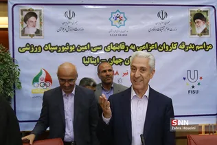 بدرقه ورزشکاران اعزامی ایران به سی‌امین دوره جهانی یونیورسیاد