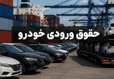 حقوق ورودی پایین خودرو جانبازان؛ تعرفه ۴ درصدی در برابر تعرفه تجاری