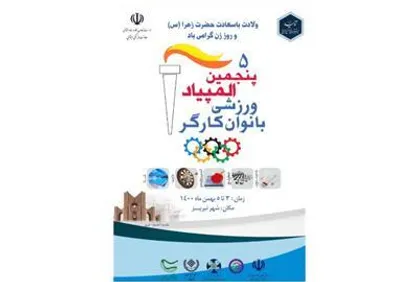 پنجمین دوره المپیاد ورزشی بانوان کارگر برگزار می&zwnj;شود