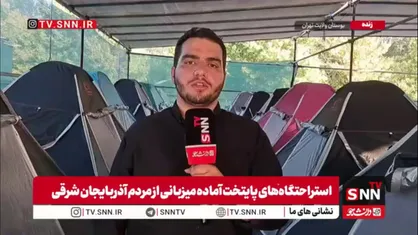 آمادگی ویژه تهران برای استقبال از کاروان&zwnj;های آذربایجان شرقی در مراسم تشییع رهبر شهید