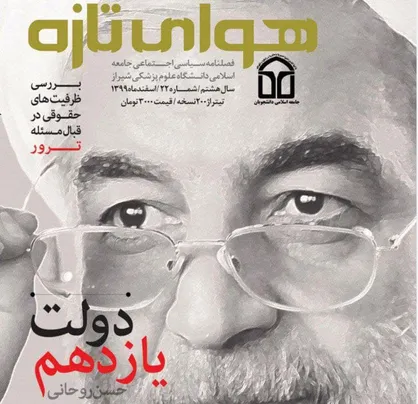 دولت یازدهم حسن روحانی / شماره بیست و دوم نشریه &laquo;هوای تازه&raquo; دانشگاه علوم پزشکی شیراز منتشر شد